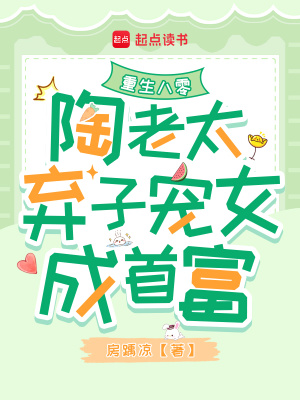 重生八零:陶老太弃子宠女成首富