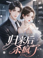 白月光出国五年,归来后杀疯了