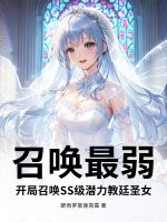 召唤最弱?开局召唤SS级潜力教廷圣女