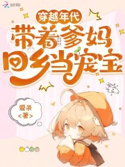 穿越年代,带着爹妈回乡当宠宝