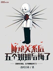 断绝关系后,五个姐姐后悔了