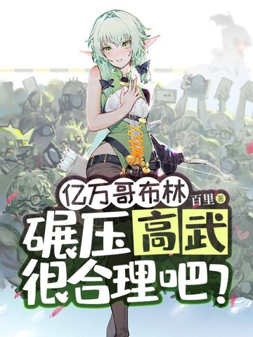 亿万哥布林,碾压高武很合理吧?