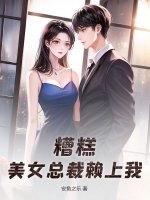 糟糕,美女总裁赖上我!