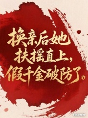 换亲后她扶摇直上,假千金破防了