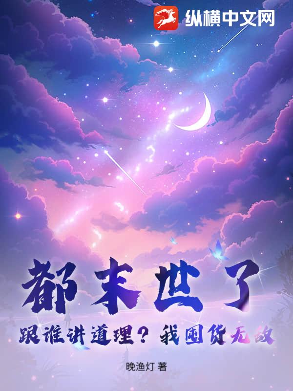 都末世了,跟谁讲道理?我囤货无敌!