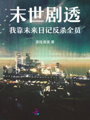 ĩ����͸���ҿ�δ���ռǷ�ɱȫԱ