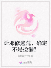 让邪修逃荒,确定不是捡漏?