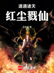 速通诸天,红尘戮仙