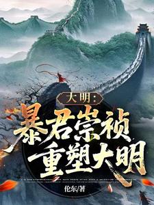 大明:暴君崇祯,重塑大明