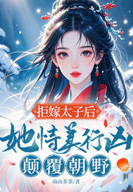 拒嫁太子后,她恃美行凶,颠覆朝野