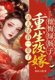 渣夫绿我一辈子?重生改嫁他悔绿肠子