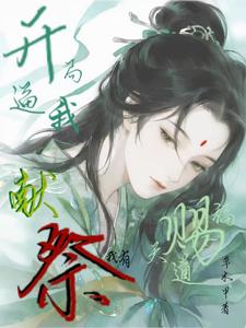 开局逼我献祭?我有天道赐福!