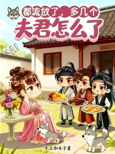 都流放了,多几个夫君怎么了