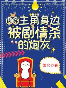 快穿:主角身边被剧情杀的炮灰