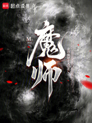魔师!