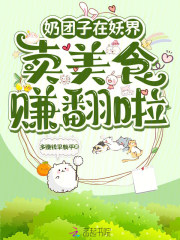 奶团子在妖界卖美食,赚翻啦