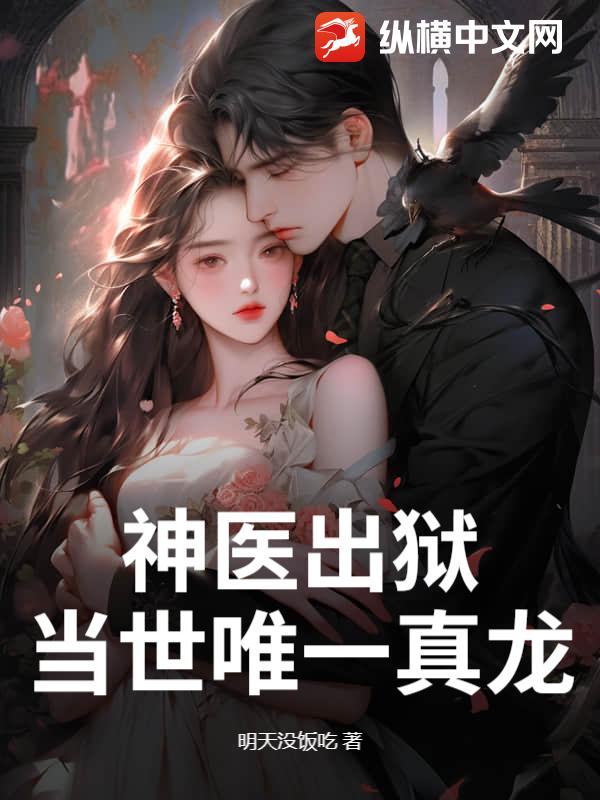 神医出狱,当世唯一真龙
