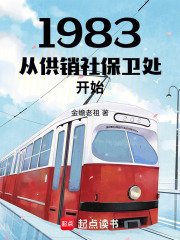 1983从供销社保卫处开始