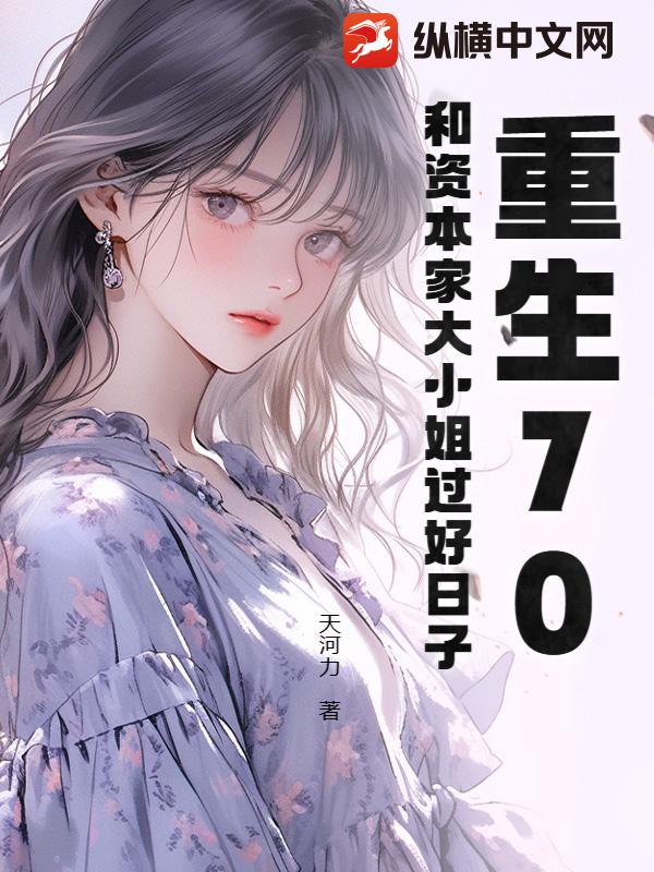 重生70,和资本家大小姐过好日子