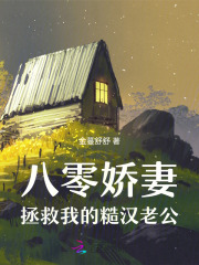 八零娇妻,拯救我的糙汉老公