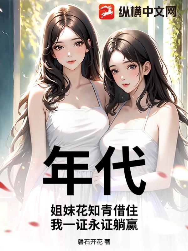 年代:姐妹花知青借住,我一证永证躺赢