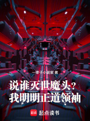 说谁灭世魔头?我明明正道领袖!
