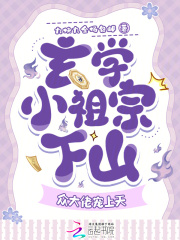 玄学小祖宗下山,众大佬宠上天