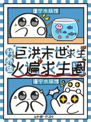 巨洪末世求生,我养鱼火遍求生圈