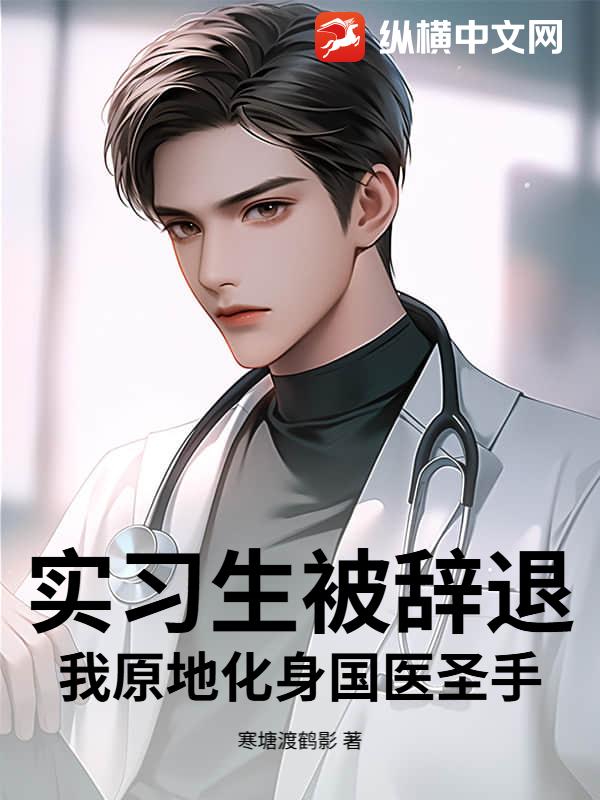 ʵϰ�������ˣ���ԭ�ػ�����ҽʥ�֣�