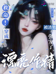 救命!穿成漂亮作精被渣男强宠了