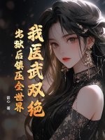 我医武双绝,出狱后镇压全世界