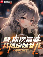 爹,你傍富婆,我搞定她女儿