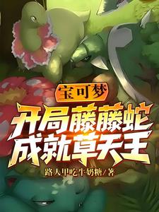 宝可梦:开局藤藤蛇,成就草天王