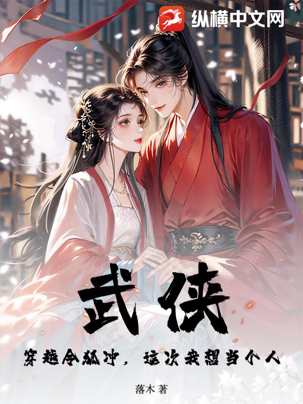 武侠:穿越令狐冲,这次我想当个人