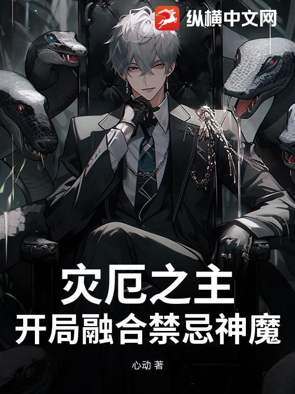 灾厄之主:开局融合禁忌神魔