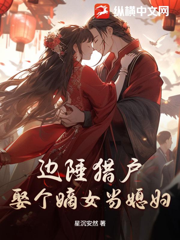 边陲猎户:娶个嫡女当媳妇