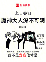 上古卷轴:魔神大人深不可测