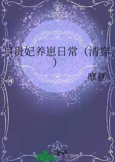 皇贵妃养崽日常(清穿)