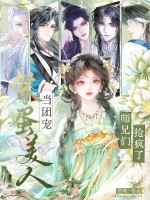 笨蛋美人当团宠,师兄们抢疯了!