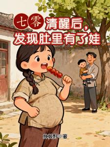 七零:清醒后,发现肚里有了娃
