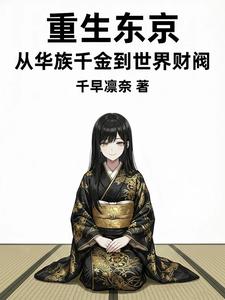 重生东京:从华族千金到世界财阀