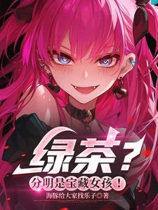 绿茶?分明是宝藏女孩!