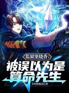 监狱里烧香:被误以为是算命先生