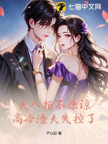 夫人绝不原谅,高冷渣夫失控了