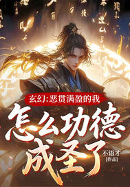 玄幻:恶贯满盈的我,怎么功德成圣了!