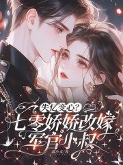 失忆变心?七零娇娇改嫁军官小叔