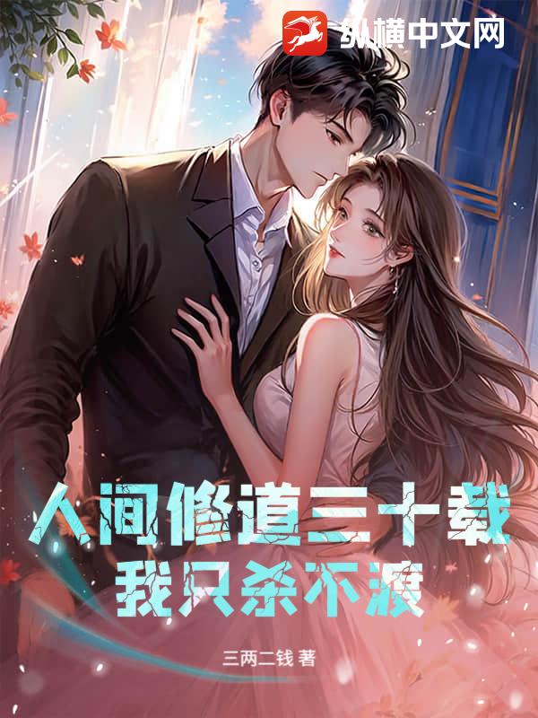 人间修道三十载,我只杀不渡