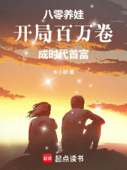 八零养娃:开局百万卷成时代首富