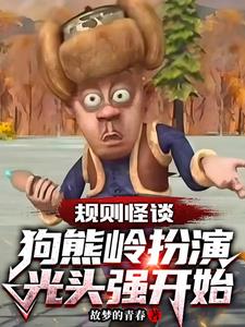 规则怪谈:狗熊岭扮演光头强开始