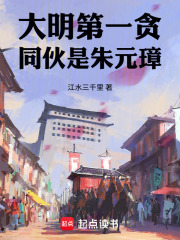 大明第一贪,同伙是朱元璋